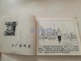 1971年7月上海人民出版社一版一印连环画《“一二五＂赞歌》（上）带毛主席语录