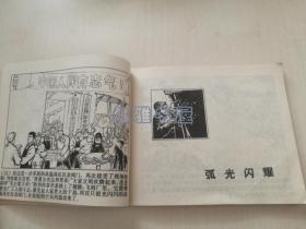 1971年7月上海人民出版社一版一印连环画《“一二五＂赞歌》（上）带毛主席语录