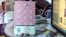 村仇【1958年1版1印】
