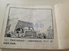 1971年7月上海人民出版社一版一印连环画《“一二五＂赞歌》（上）带毛主席语录