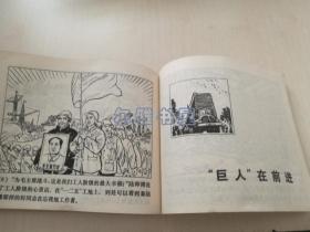 1971年7月上海人民出版社一版一印连环画《“一二五＂赞歌》（上）带毛主席语录