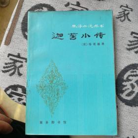 迦茵小传