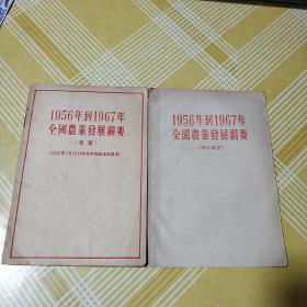 1956年到1967年全国农业发展纲要（草案）（修正草案）两本合售