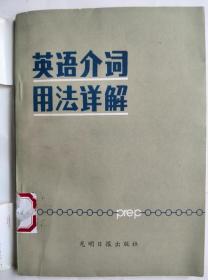 英语介词用法详解 作者：郭荣义 光明日报出版社