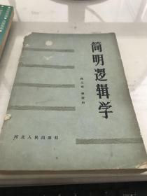 简明逻辑学