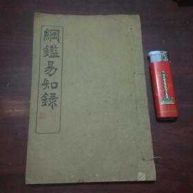 纲鉴易知录（卷47-52）