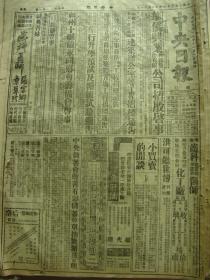 《中央日报·福建版》【罗斯福总统覆电蒋委员长，决愿不惜一切牺牲完成盟国共同目标；基督徒发起节约献金运动；盟军炮兵大显威力，德布巴山丘德惨败；四行孤军壮士生还，现抵某地谒顾长官；福建省各县市（区）救济院组织通则；华侨兴业特种股份有限公司公司招股启事】