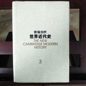 新编剑桥世界近代史.第3卷,反宗教改革运动和价格革命:1559-1610：1559~1610年