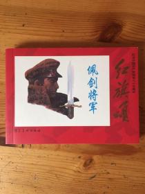 佩剑将军 河北美术红 旗颂散本。                                  九五品