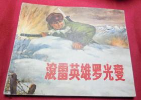 滚雷英雄罗光燮------1972年品好连环画小人书保真品正版