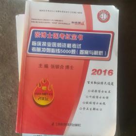 2013临床执业医师资格考试考前冲刺必练5000题