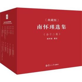 南怀瑾选集（全十二卷）：南怀瑾选集（典藏版）国学泰斗南怀瑾先生（1918-2012）目前为止在中国大陆出版的最权威最全备的作品集。