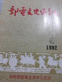 郵電文史通訊（1992.4）
