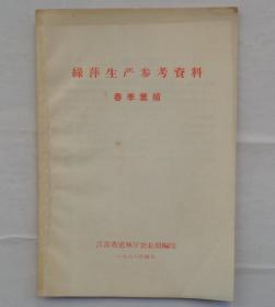 金陵大学校友杨老先生藏     绿萍生产参考资料春季繁殖      货号：第32书架—B层