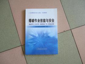 正版二手；爆破作业技能与安全【9品；见图】公安部治安管理局编