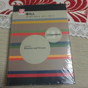 二十世纪西方哲学经典：理与人等15册（塑封未拆）