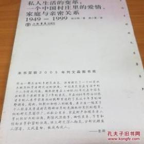 私人生活的变革：一个中国村庄里的爱情、家庭与亲密关系（1949-1999）