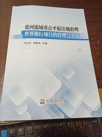 淮河流域重點平原洼地治理世界銀行項目的管理與實踐