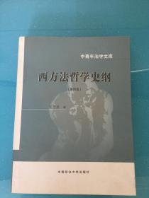 西方法哲学史纲