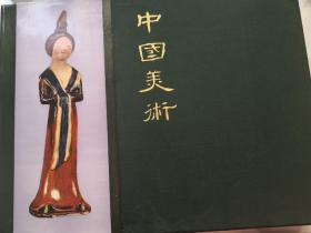 中国美术 中国美术出版社1963年  Daisy Lion-Goldschmidt   Jean-claude Moreau-Gobard