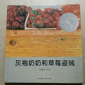 灰袍奶奶和草莓盗贼