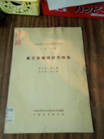 中國(guó)科學(xué)院冶金陶瓷研究所專刊 乙種第4號(hào)《真空管玻璃研究報(bào)告》1954年版