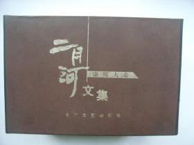 二月河文集：《康熙大帝》+《雍正皇帝》共7册带盒