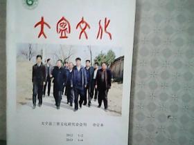 大宁县三晋文化研究会会刊合订本  2012年创刊 1-2 2013年1-4
