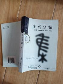 古代汉语 上册