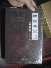 文化百科丛书---中国通史（全四册） 全新