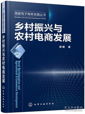 国家电子商务发展丛书--乡村振兴与农村电商发展