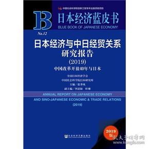 日本经济蓝皮书：日本经济与中日经贸关系研究报告（2019）