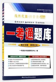 2019正版 自考同步辅导 04184 4184 线性代数（经管类） 一考通题库 与2018年新版教材配套