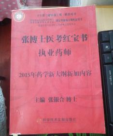 张博士医考红宝书执业药师 ：（增补本）2015年药学新大纲新加内容