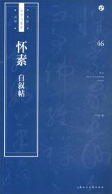 怀素《自叙帖》/书法自学与鉴赏丛帖