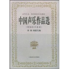 正版 中国声乐作品选 徐朗、颜蕙先  上海音乐出版社 9787805533032