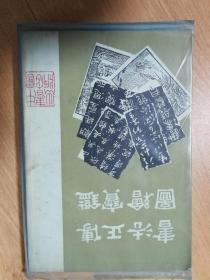 书法正传 图绘宝鉴