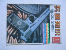 兵器知识 1997年1            F3099