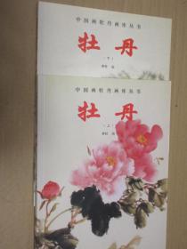 中国画牡丹画库丛书 牡丹（上下）全2册