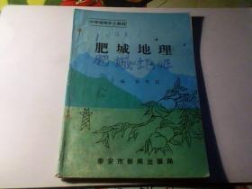 中学地理乡土教材  肥城地理  仅印5000册