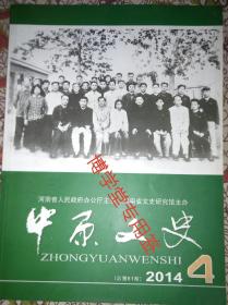 中原文史2014年4