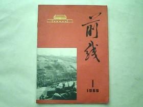 1966年《前线》第1期