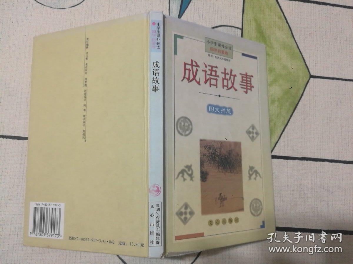 成语故事