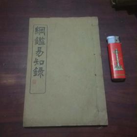 纲鉴易知录（卷59-64）