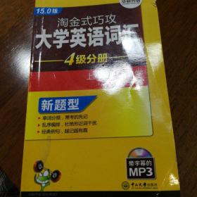 淘金式巧攻大学英语词汇·四级分册