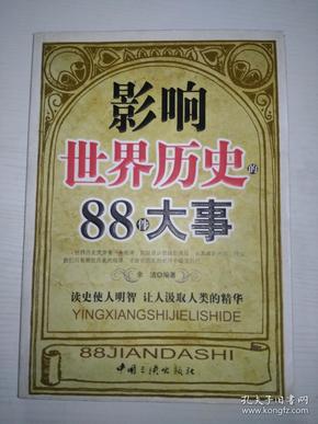 影响世界历史的88件大事