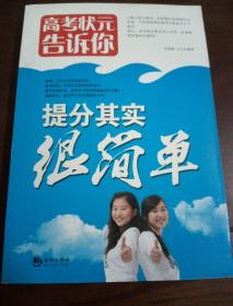 高考状元告诉你提分其实很简单