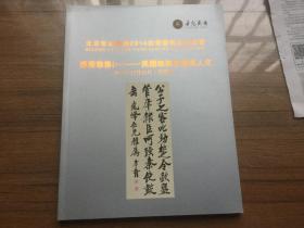 【拍卖图录】北京世纪盛唐 2014秋季艺术品拍卖会 盛唐雅集（一）民国政要及客家人文【江浙沪皖购买拍卖图册满49元包邮 多买打折 详情请咨询店主留言】