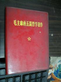 毛主席的五篇哲学著作（64开红塑封 内容是空白日记本！罕见！）