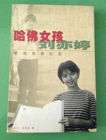 哈佛女孩刘亦婷：素质培养纪实